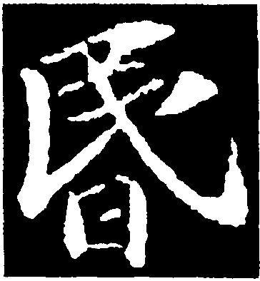 昏字行书图片